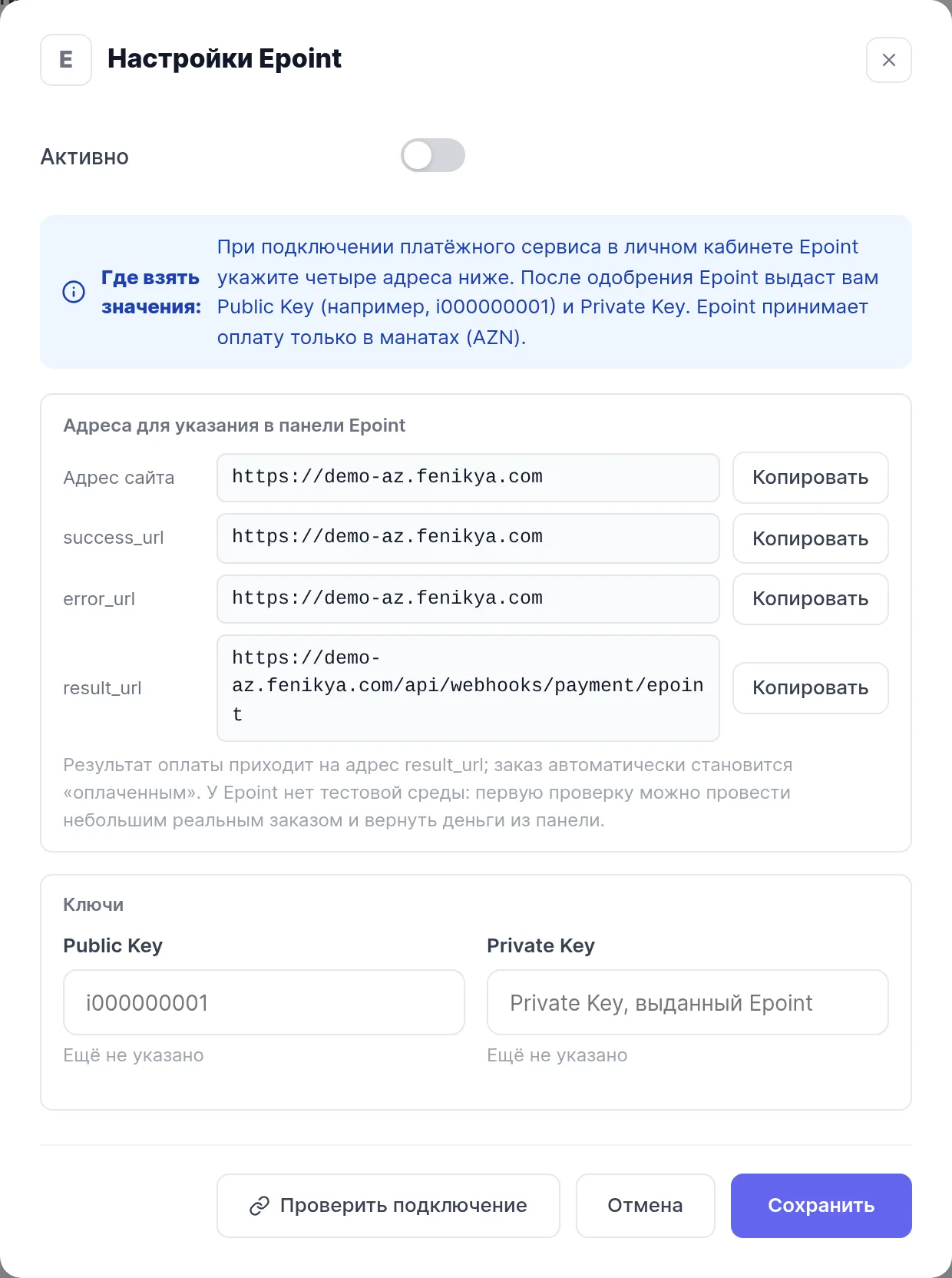 Настройки оплаты Epoint в панели управления